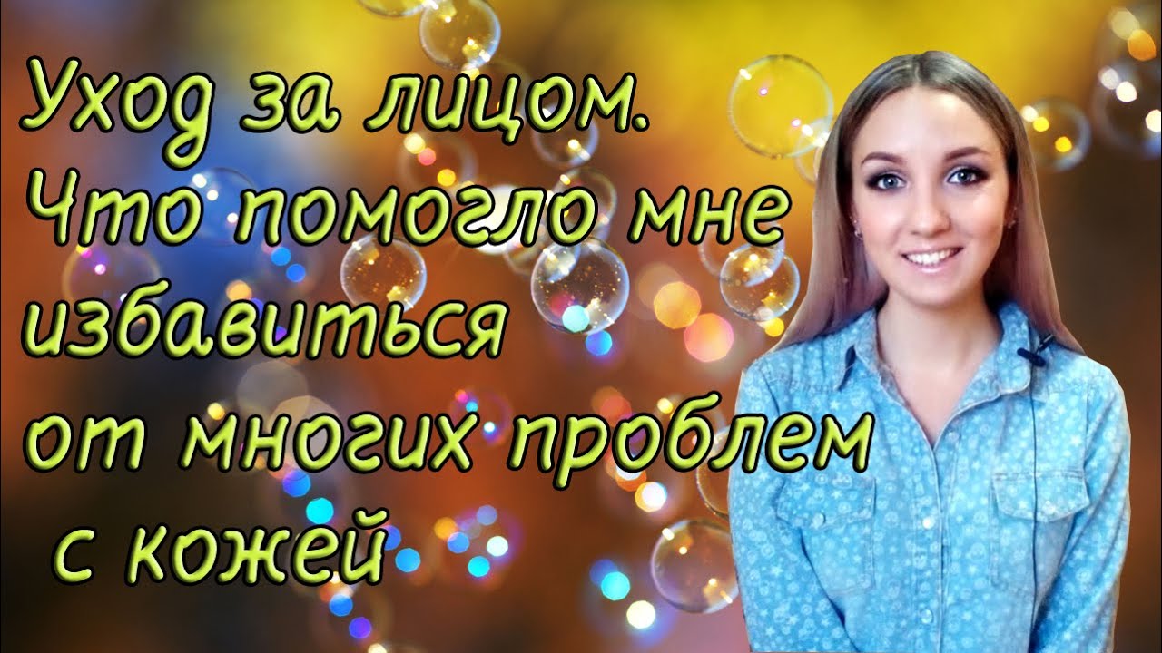 Уход за лицом. Что помогло мне избавиться от многих проблем с кожей.