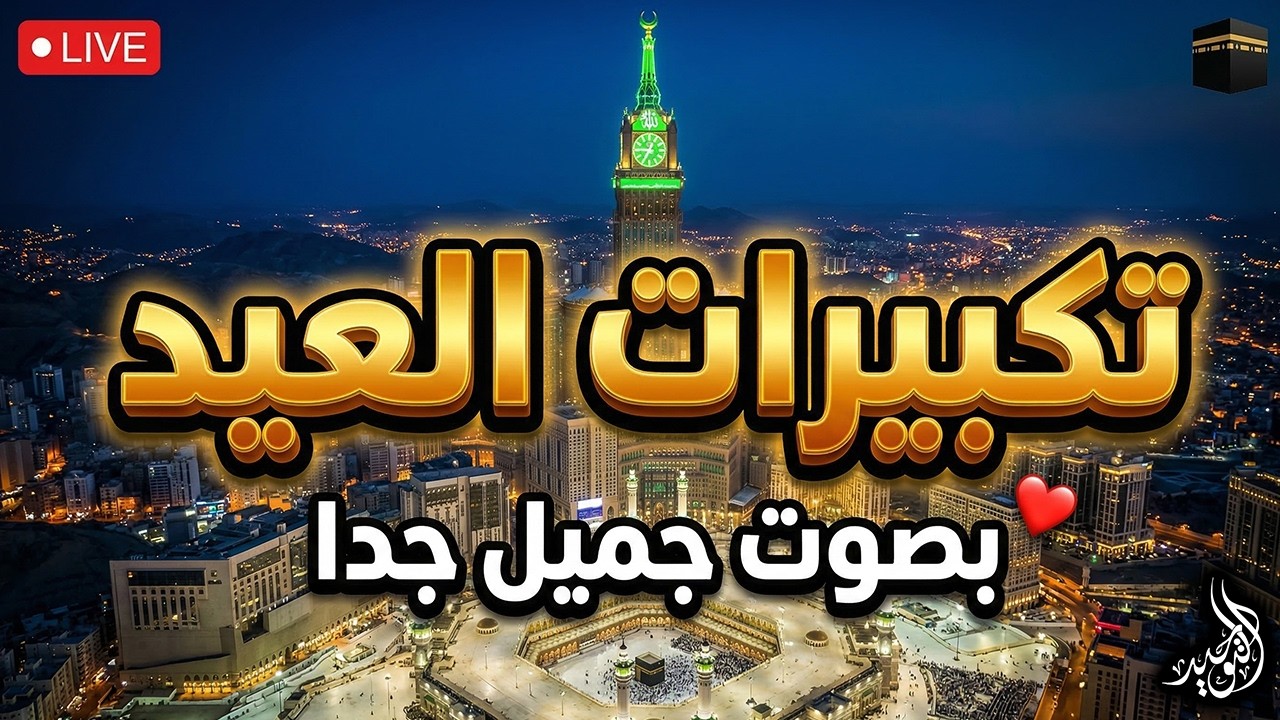 تكبيرات عيد الفطر المبارك 2025 بأجمل صوت ستسمعه في حياتك 🌷💛 لنجعلها تملأ الدنيا الله أكبر الله أكبر
