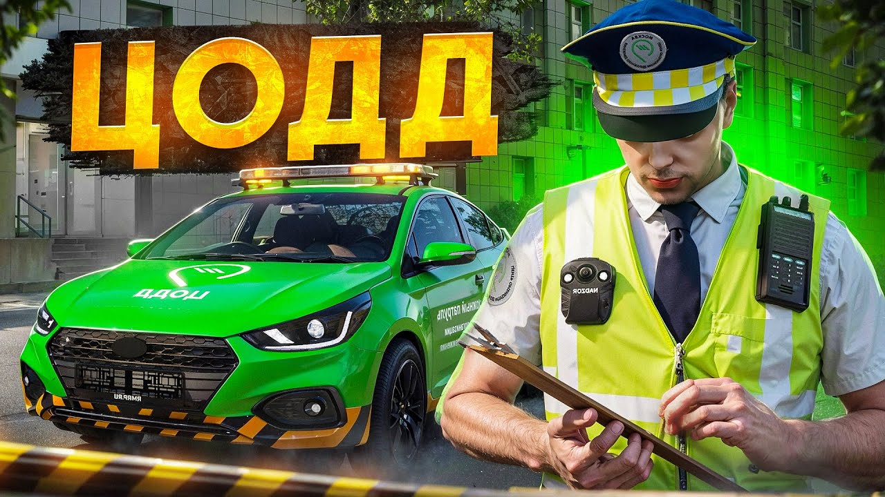 ТАКОЙ ФРАКЦИИ НЕТ НИГДЕ! ЦОДД в GTA 5 Москва (RMRP - Арбат)