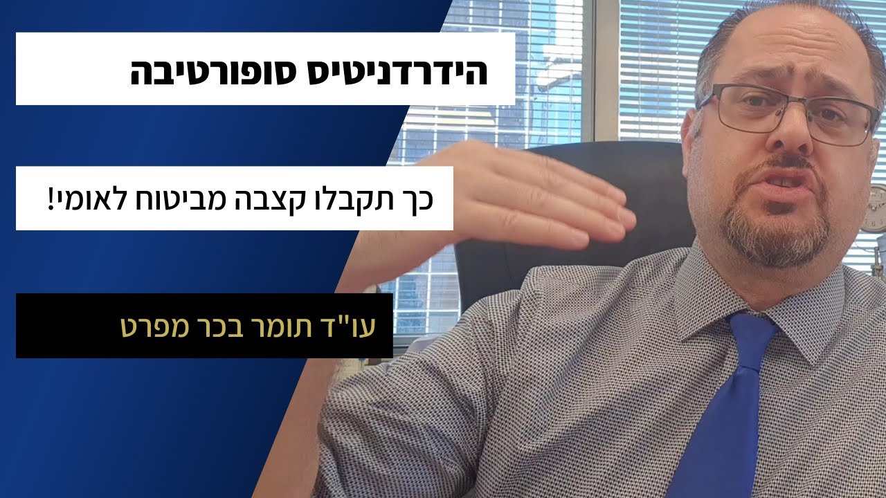 הידרדניטיס סופורטיבה - למי מגיעה קצבה מביטוח לאומי