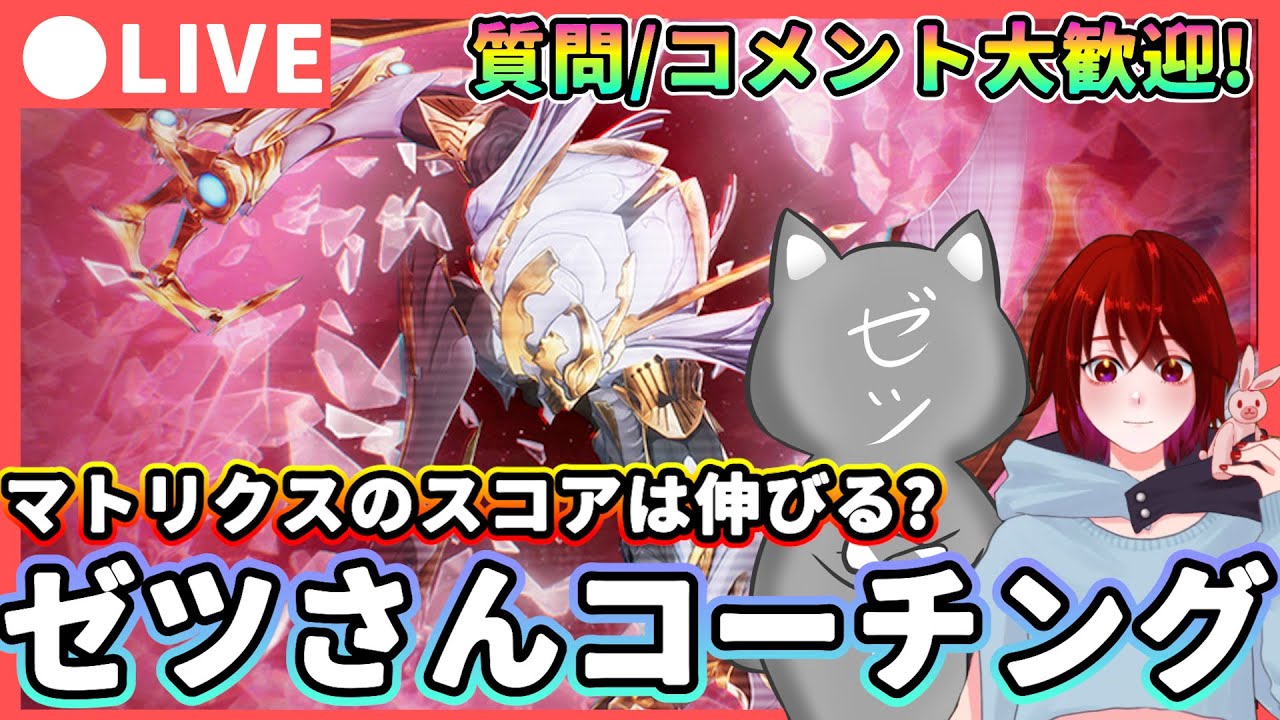 【鳴潮】マトリクス兵例のスコアは伸びる? ゼツさんコーチング!★上級ローテなどテクニックなどを共有、練習してくださいましたm(_ _