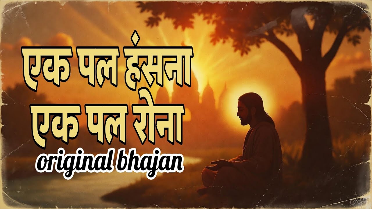 Nirgun Sant Song | Old Bhakti Song | Ek Pal Hasna Ek Pal Rona | Nirgun Bhajan | Spiritual Hindi Song