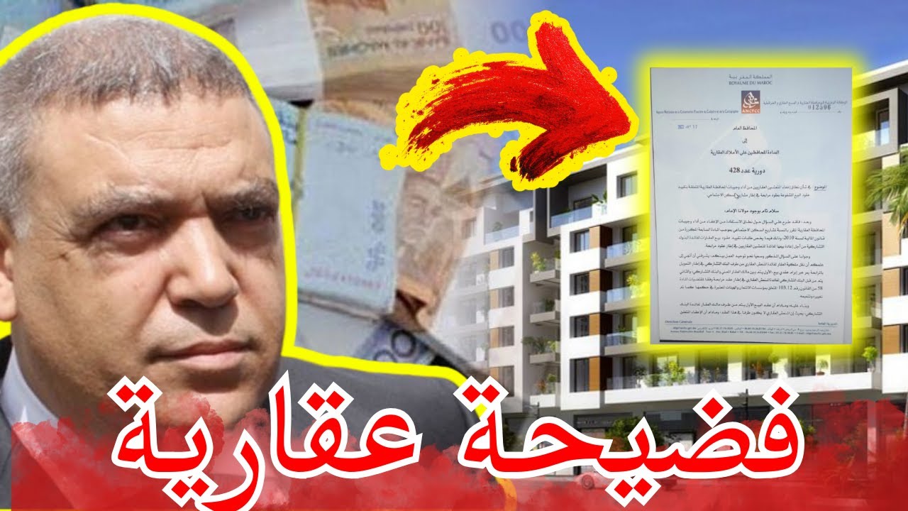 زلزال في العقار المغرب | افتحاص ضريبي يخنق كبار المنعشين في الدار البيضاء ومراكش