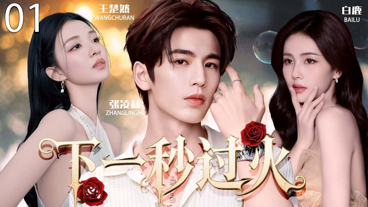 【2025最新电视剧】下一秒过火 01 | 张凌赫&times;白鹿契约婚姻藏惊天秘密！爱恨纠缠破镜重圆之际，竟撞破他和王楚然伪骨科爱恋 #张凌赫 #王楚然 #白鹿 #爱情 #cdrama