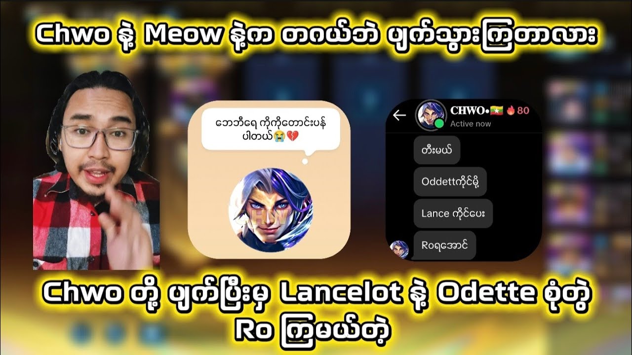 Chwo နဲ့ Meow တို့က တဂယ်ဘဲပျက်သွားကြတာလား။ ဘယ်လိုကြောင့်ပျက်သွားမယ်ထင်လဲ။
