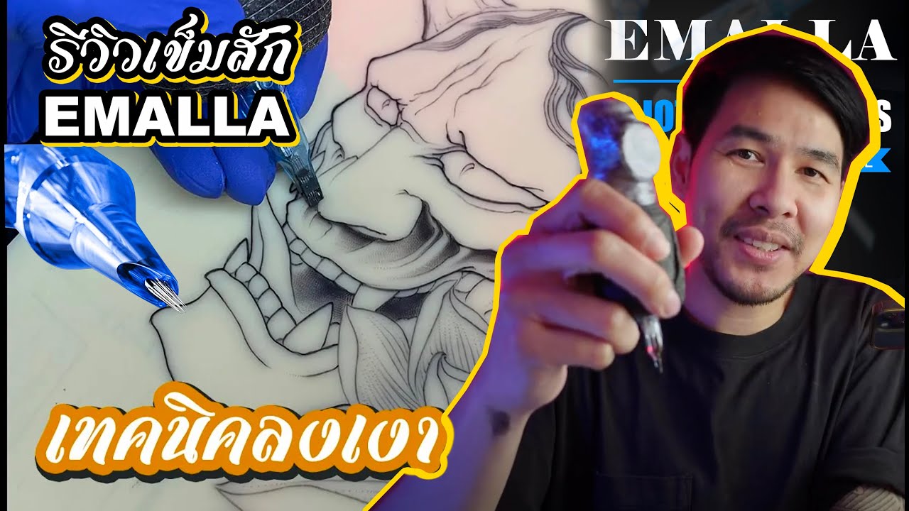 เทคนิคการลงเงา อยากเป็นช่างสักต้องดู รีวิวเข็มสักคุณภาพสูง Emalla