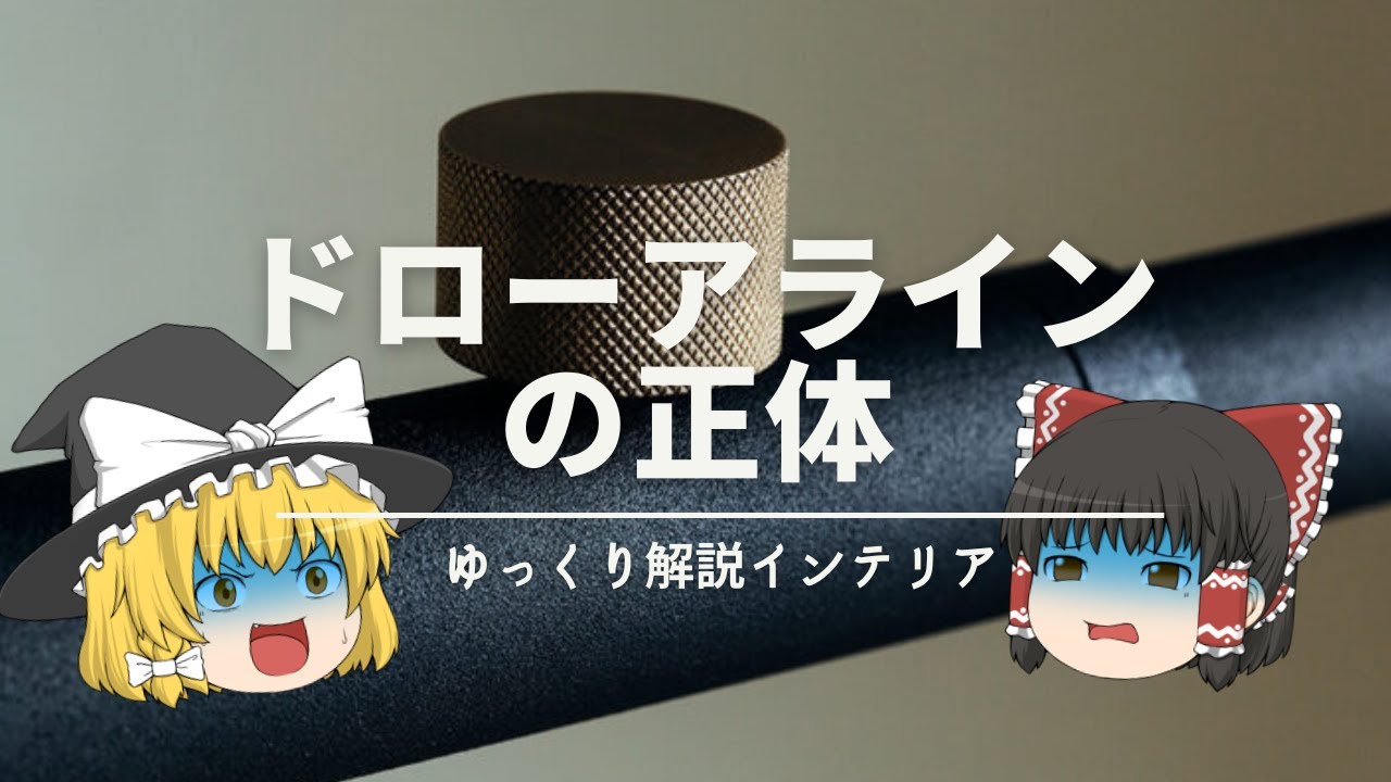 【騙されてはいけない！】：おしゃれ突っ張り棒『ドローアライン』の本当の使い方｜【DRAW A LINE】