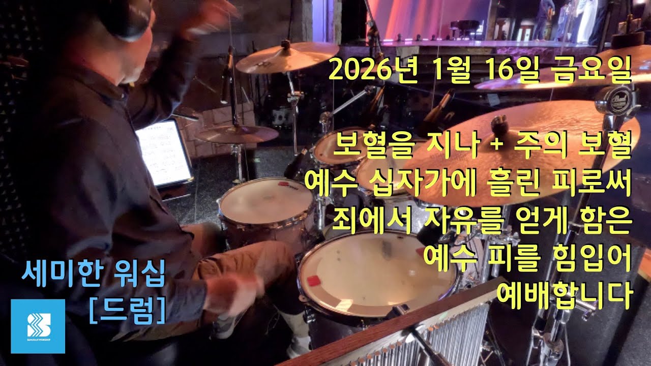 [세미한 워십] 드럼 | 2026년 1월 16일 금요예배