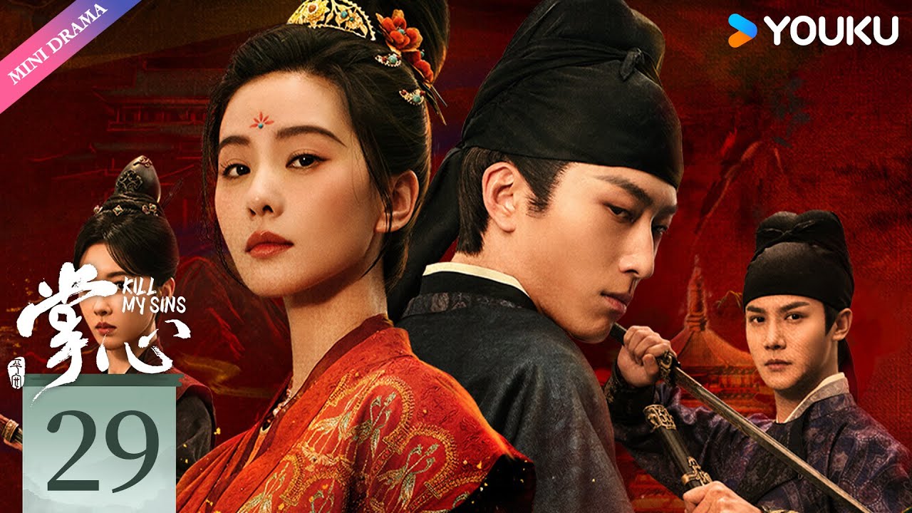 【限免】 MULTI SUB【掌心Kill My Sins】EP29 | 刘诗诗 / 窦骁 / 郑业成 / 宣璐 | 古装 剧情 | 优酷 YOUKU | 限免