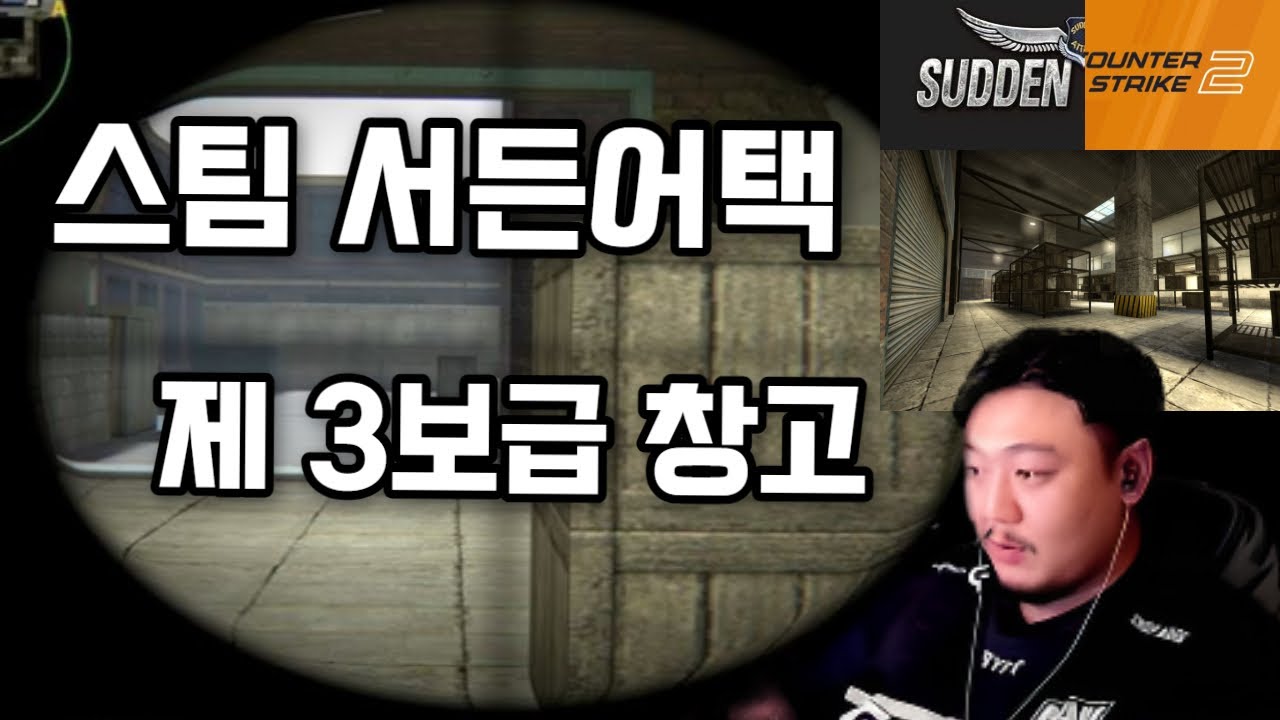 서든 스팀 제3보급창고 리메이크?!?!🟢