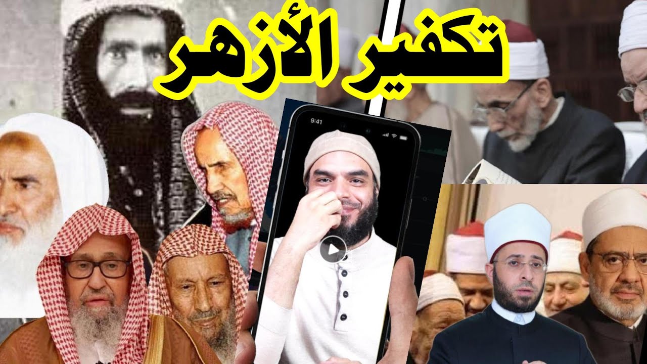 الشيخ ابن عثيمين وتكــفير, الأزهر/ ابن عثيمين وأسامة الأزهري / الغلو في الــتكفير, عند شيوخ السعودية