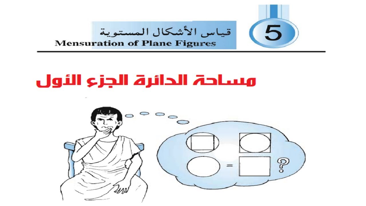 رياضيات ثاني اعدادي  -  مساحة الدائرة الجزء الأول