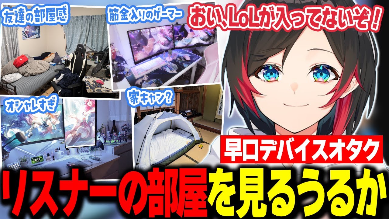 【雑談/# うるか部屋見ろ】個性豊かなリスナーの部屋を見る早口デバイスオタクのうるかさん【うるか切り抜き/うるか】
