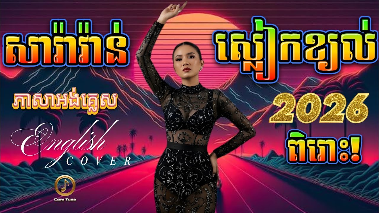 🔥បទល្បីក្នុងTIKTOK ▶️ ស្លៀកខ្យល់ដណ្ដប់មេឃ | English Cover - បទភ្លេងពិរោះណាស់!