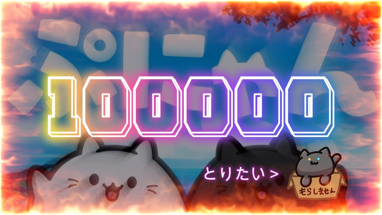 【ぷにゃん全一 / 縦配信ライブ / 自己ベスト66880 / 23:00 ~ 24:00】 ぷにゃん100000点を目指す配信 part8