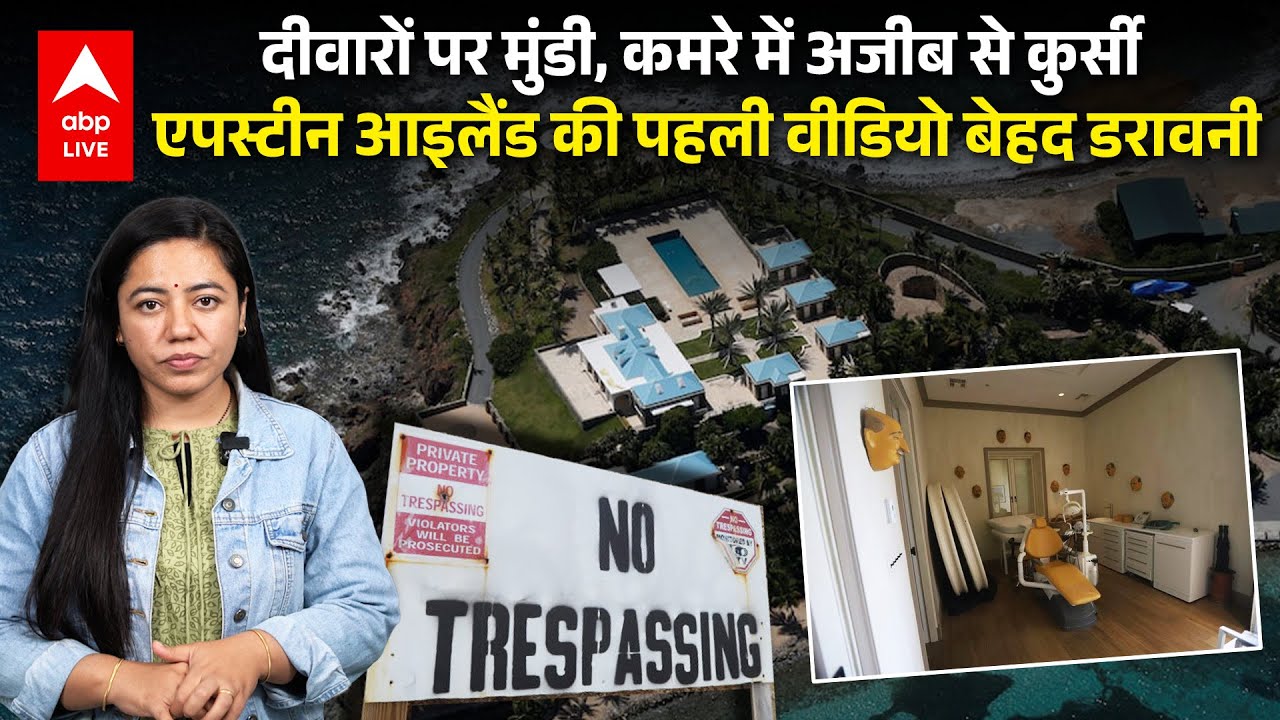 Epstein Island  की पहली वीडियो बेहद डरावनी | ABPLIVE