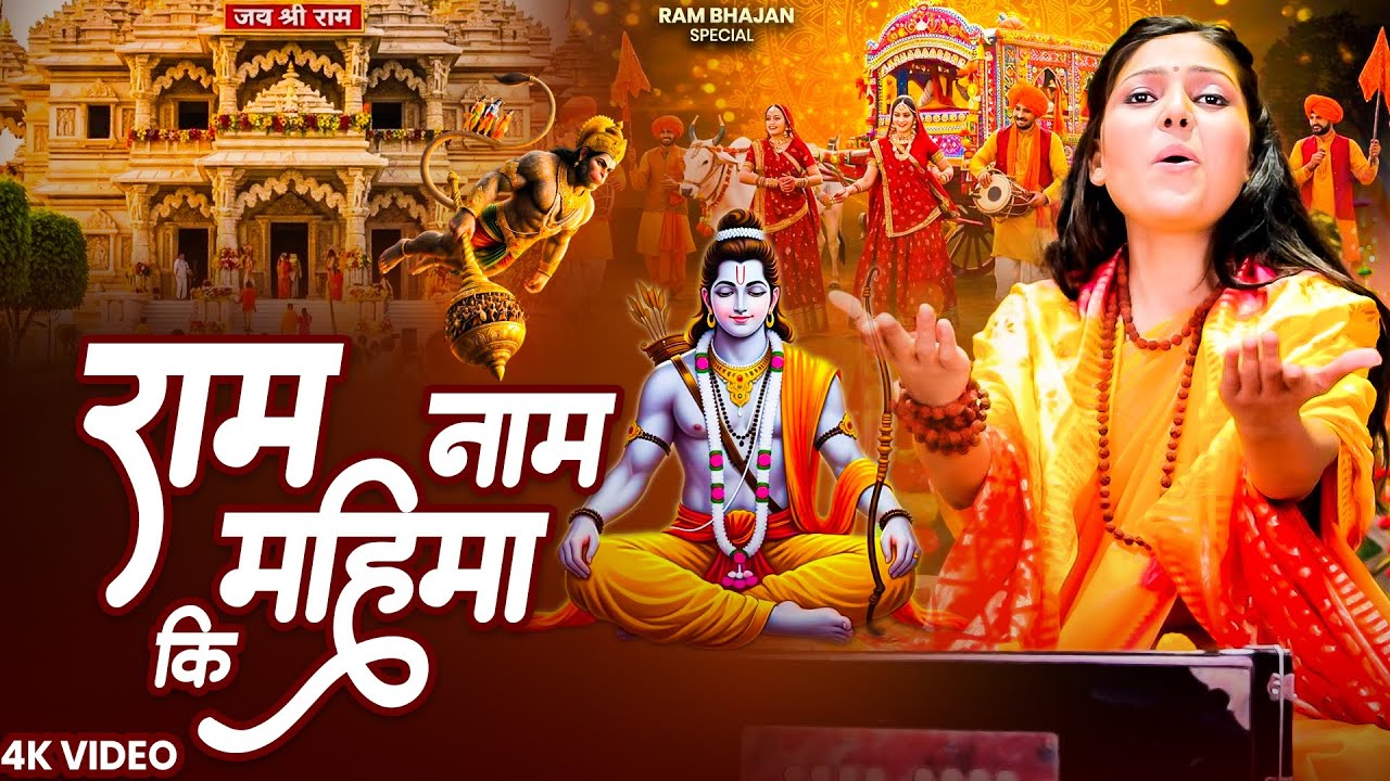 🙏राम नाम की महिमा | Ram Naam Ki | Nonstop Ram Bhajan | दर्द भरा राम भजन | Powerful Ram Bhajan 2026