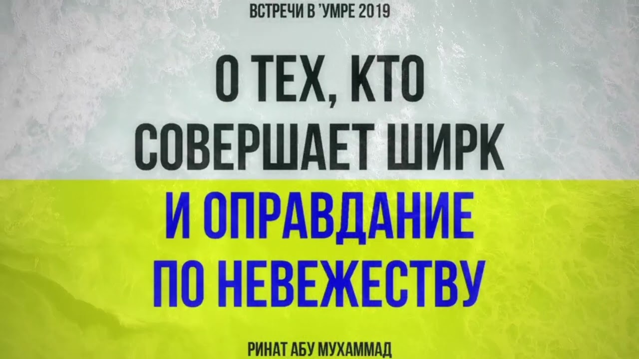 ШИРК (многобожие)  и оправдание по невежеству в СРЕДЕ МУСУЛЬМАН ! -  Ринат Абу Мухаммад!