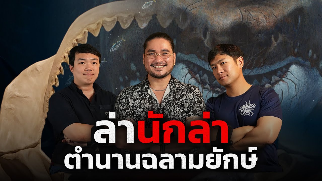 ตำนานสัตว์ปริศนาแห่งท้องทะเลและฉลามยักษ์เมกาโลดอน  | The Common Thread