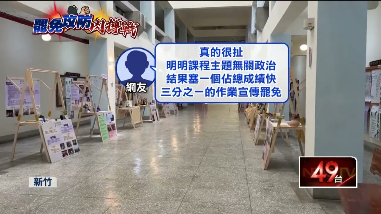 清大選修課作業要求拍「大罷免影片企劃」！ 佔總成績30%　學生傻眼