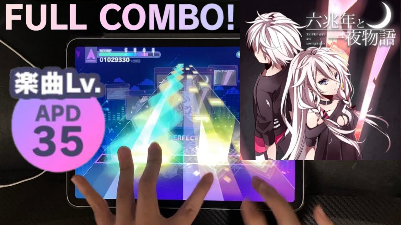 【プロセカ】六兆年と一夜物語 (APPEND 35) フルコンボ AP-8 手元 【プロジェクトセカイ カラフルステージ feat.初音ミク】