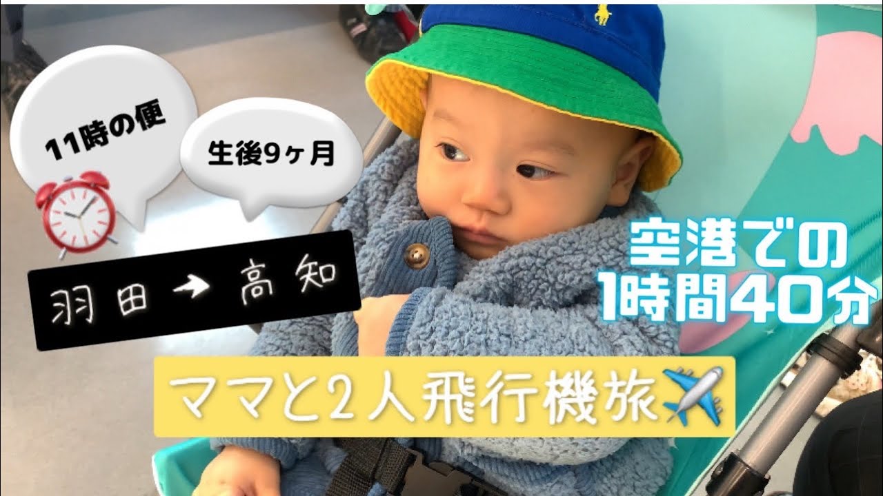 【生後9ヶ月】【ANA国内線】ママと2人で飛行機乗ります
