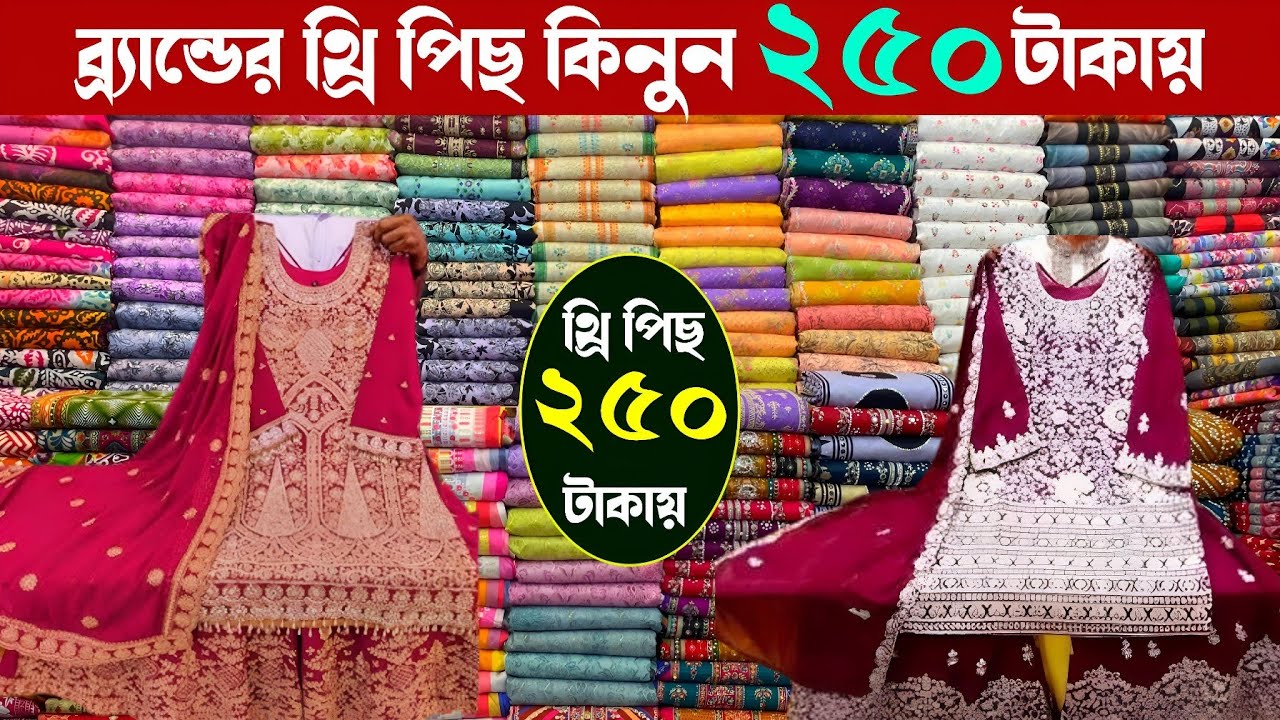ব্র্যান্ডের ভাইরাল থ্রি পিছ কিনুন পাইকারী কমদামে | wholesale three piece market in gausia 