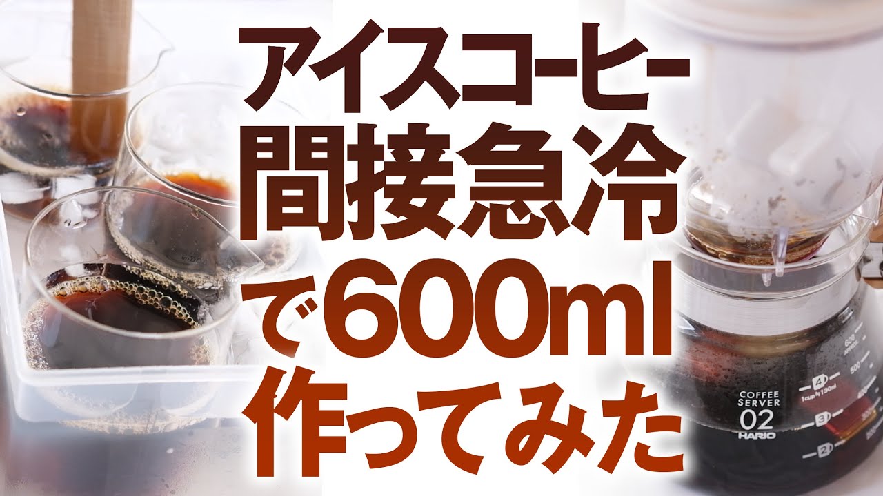 薄くならないアイスコーヒー！間接急冷でたくさん作ってみた