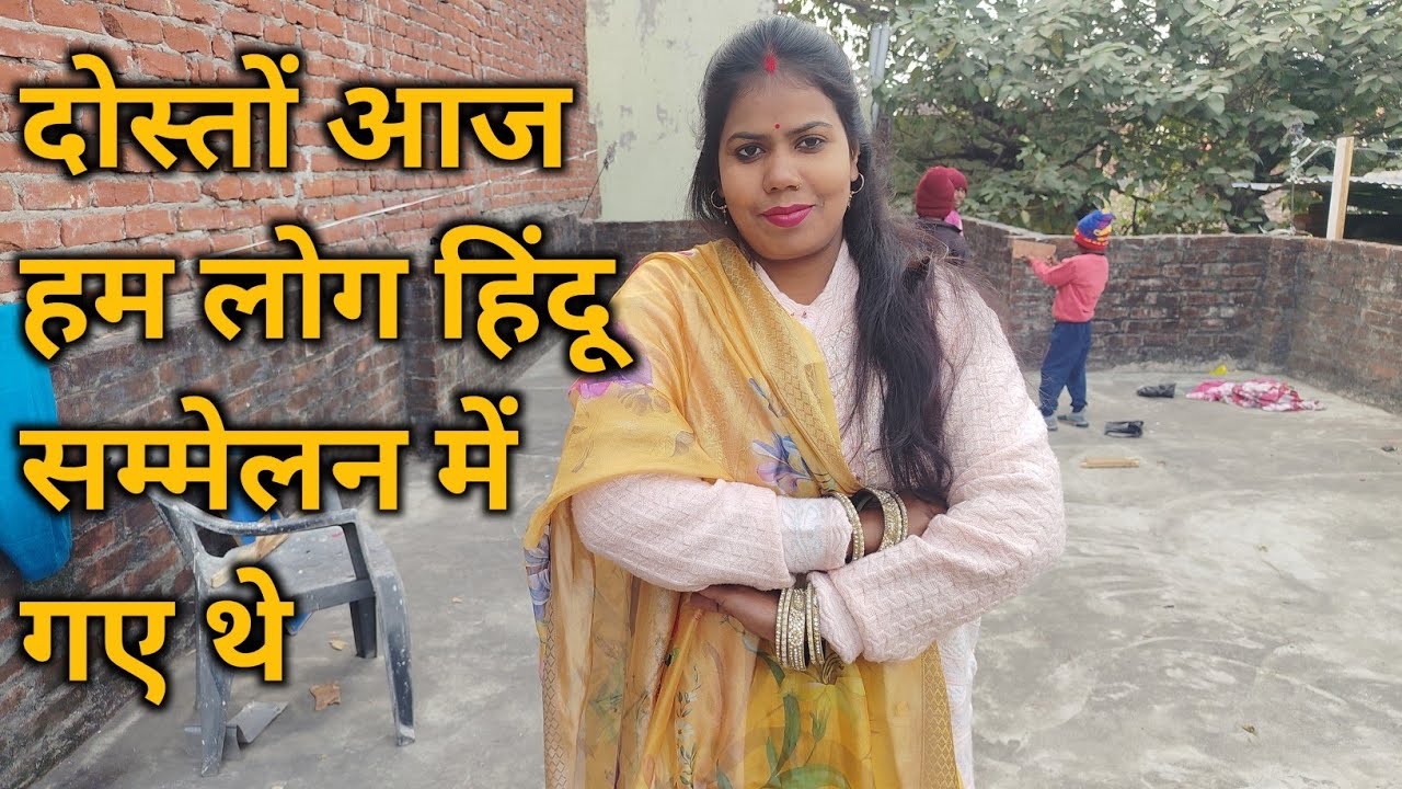 दोस्तों आज हम लोग हिंदू सम्मेलन में गए थे | Hindu Sammelan Vlog | Desi Life Reality