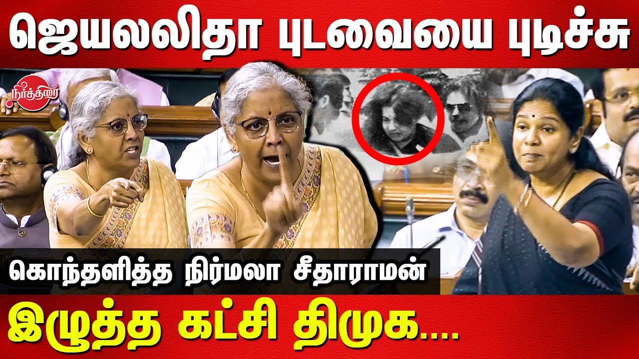 Nirmala Sitharaman angry speech in parliament today | Kanimozhi | DMK | Lok Sabha