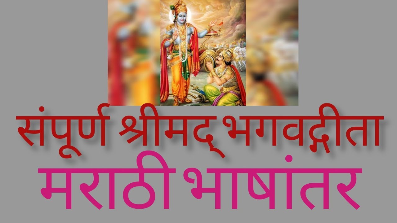 संपूर्ण श्रीमद्भगवद्गीता मराठीमध्ये 1 ते 18 अध्याय shrimad bhagvad geeta
