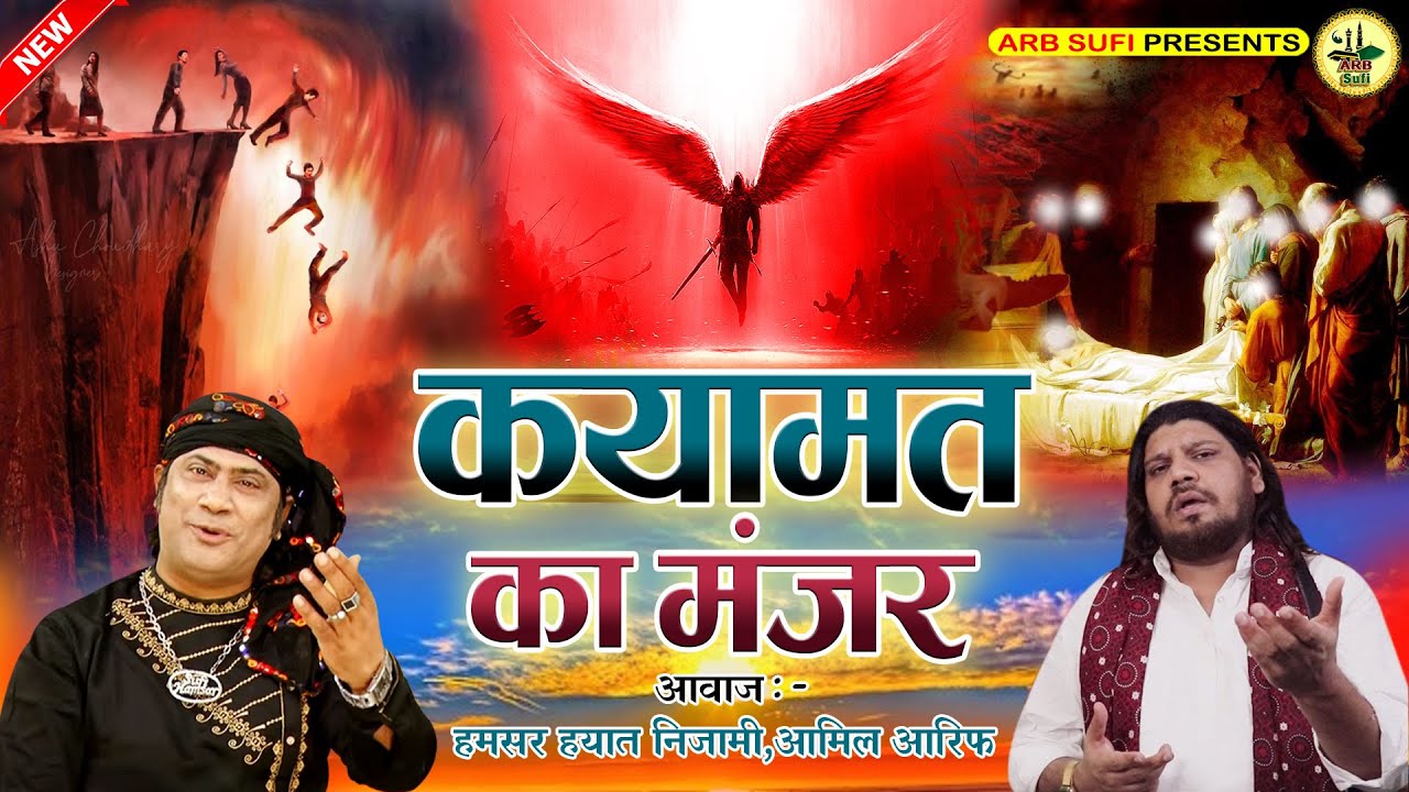 क़यामत का मंज़र | Qayamat Ka Manzar | Allah Hame Panah De Do | Hamsar Hayat Nizami & Amil Arif Sabri