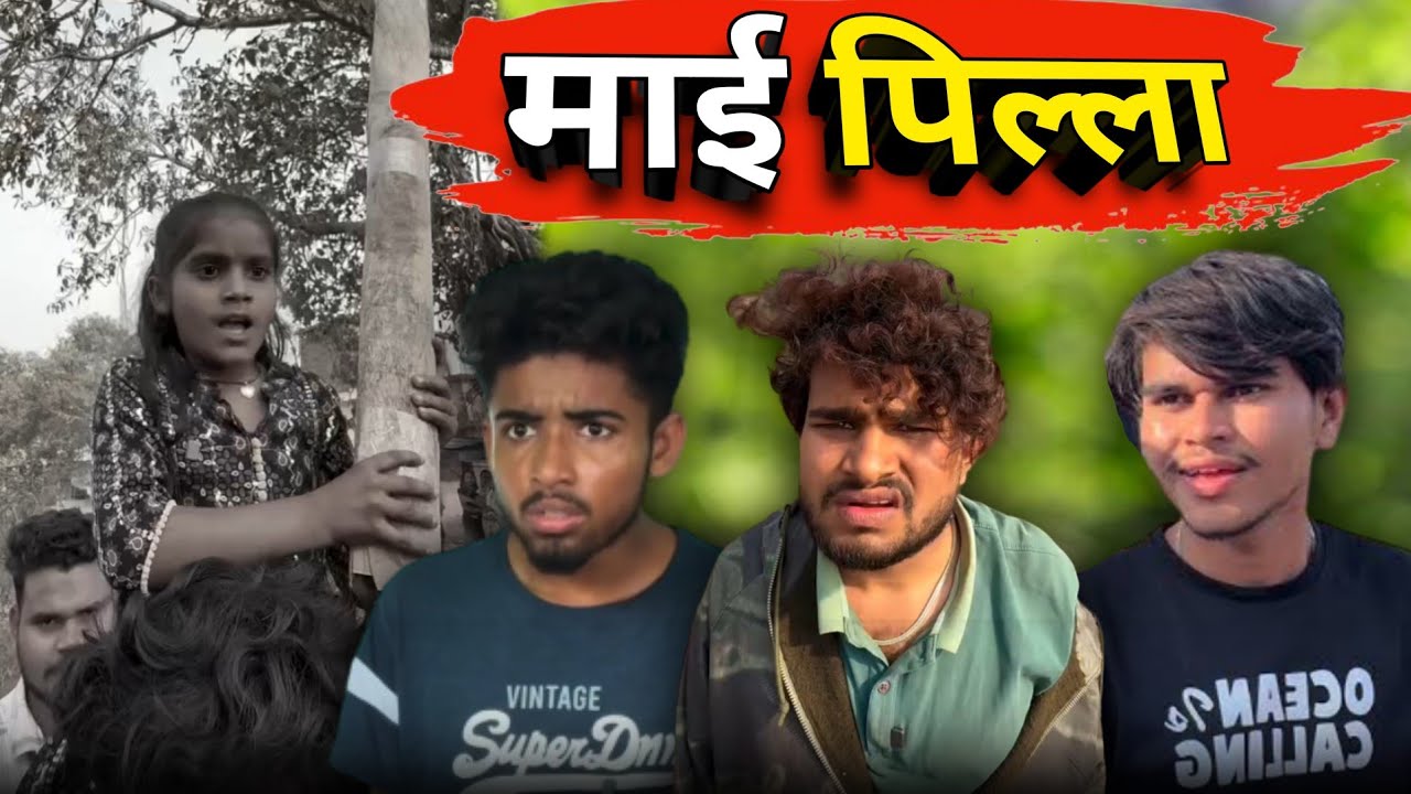 माई पिल्ला ममा भांजी छत्तीसगढ़ी कॉमेडी 🤣 😂 #cgcomedy 