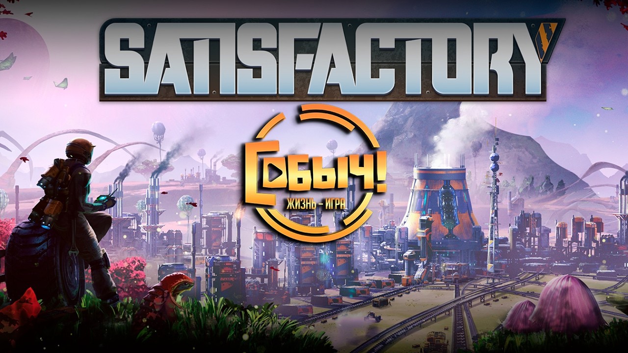 Satisfactory ➤ Путь к мегазаводу! (День 13)