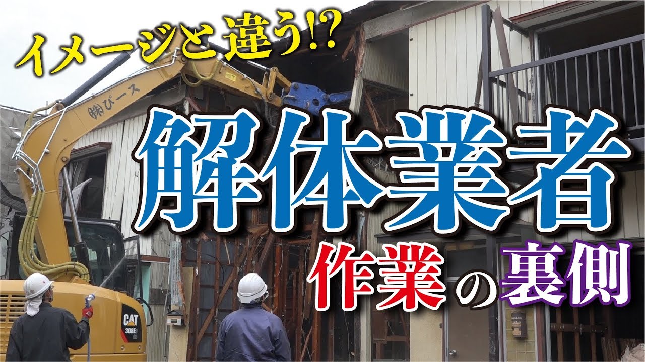 仕事は繊細？ 解体業者に密着取材