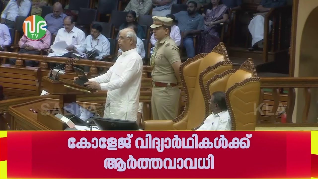 VD Satheesan Government's First Policy Address Focused on Indira Guarantee | REPORTER LIVE