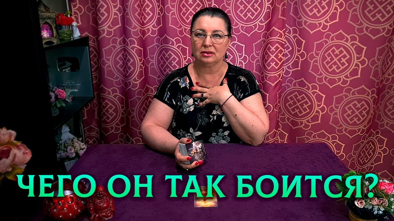 Чего он боится до ДРОЖИ В КОЛЕНКАХ? Его страхи относительно вас...