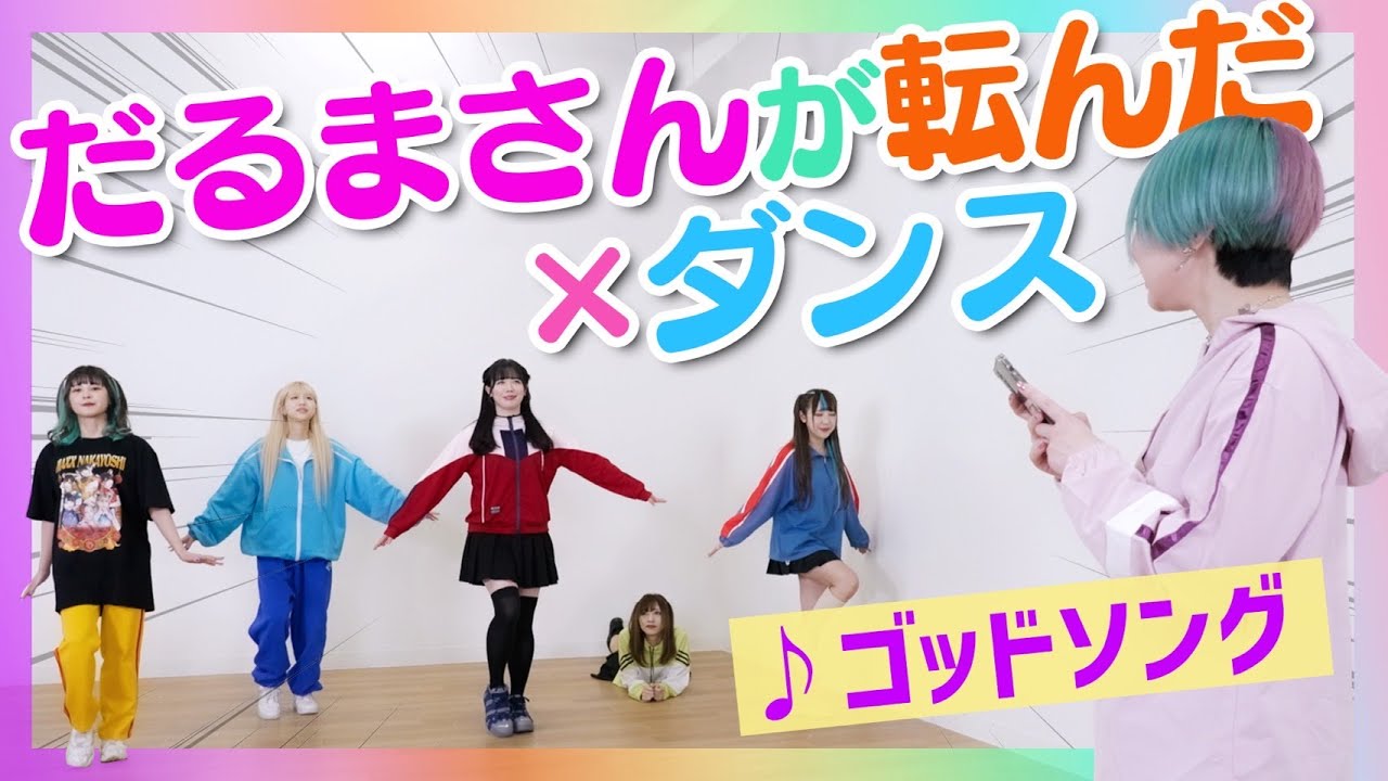 踊りながらだるまさんが転んだやってみた！【ゴッドソング】