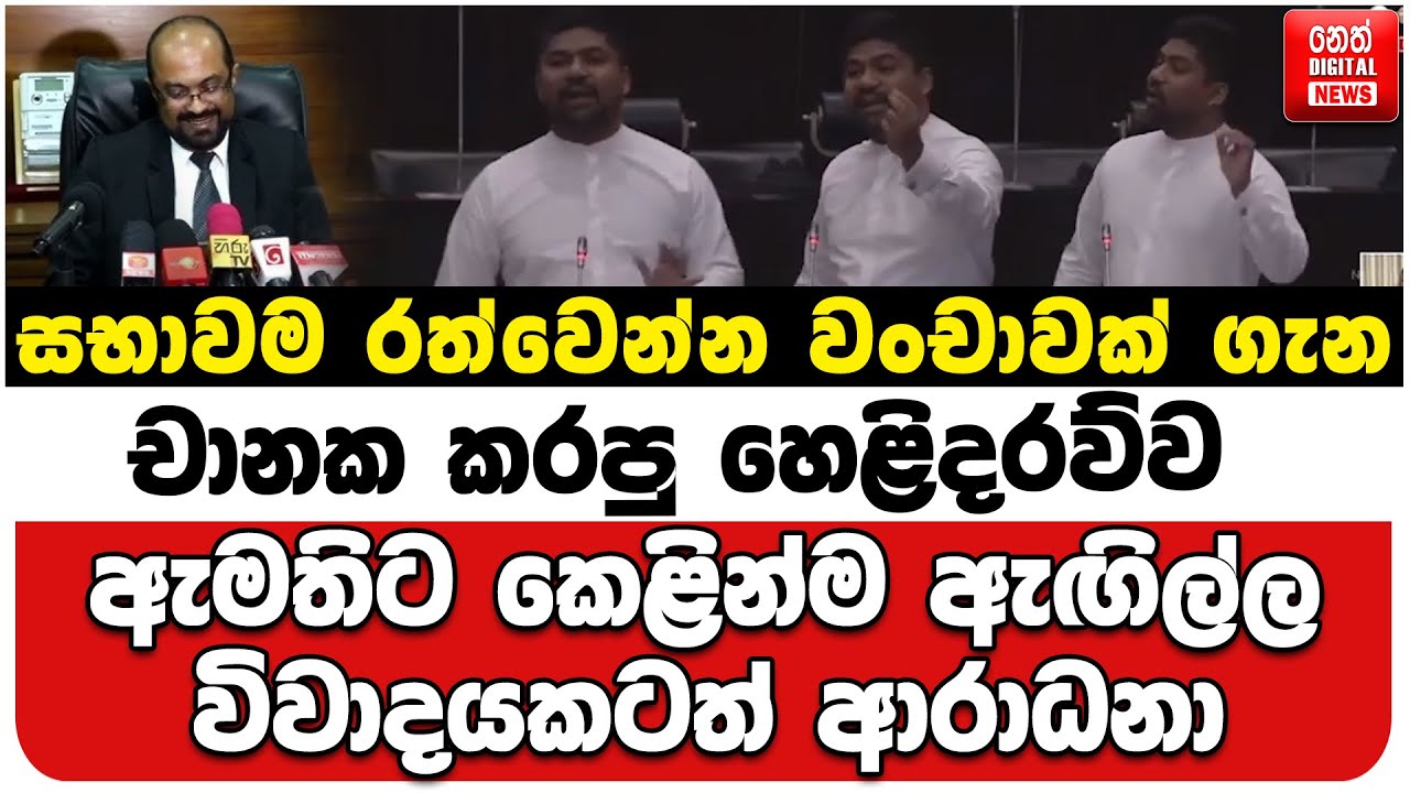 සභාවම රත්වෙන්න වංචාවක් ගැන චානක කරපු හෙළිදරව්ව | ඇමතිට කෙළින්ම ඇඟිල්ල | විවාදයකටත් ආරාධනා