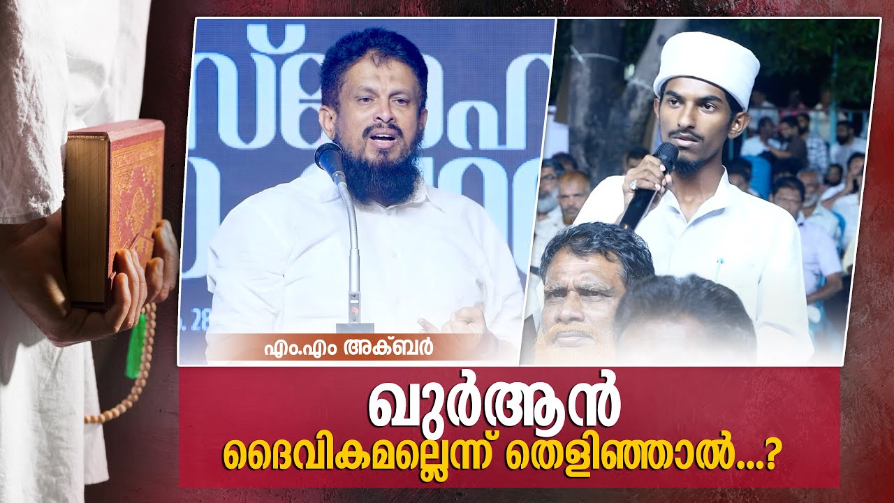 ഖുർആൻ ദൈവികമല്ലെന്ന് തെളിഞ്ഞാൽ..?! | If Qur'an is not divine...?! | MM Akbar Question & Answer