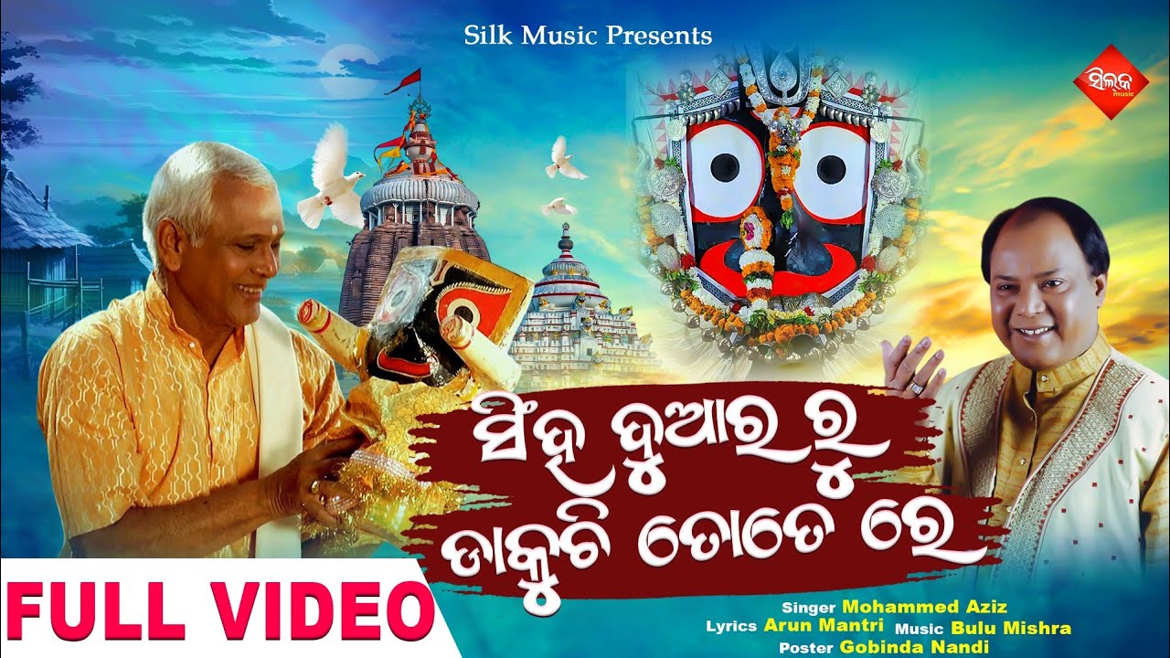 Singha Duara Ru Dakuchi Totere | Odia Jagannatha Bhajan | Mohammed Aziz | Bulu Mishra | Silk Music