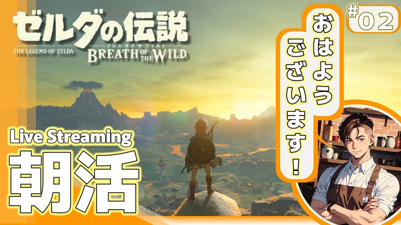 【朝活配信】【ゼルダの伝説ブレスオブザワイルド】初見ゼルダをプレイ！気軽に挨拶していってね～！