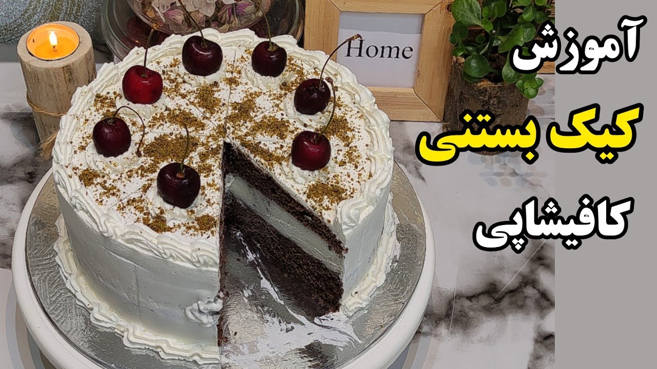 آموزش کیک بستنی همراه با کیک پایه شکلاتی