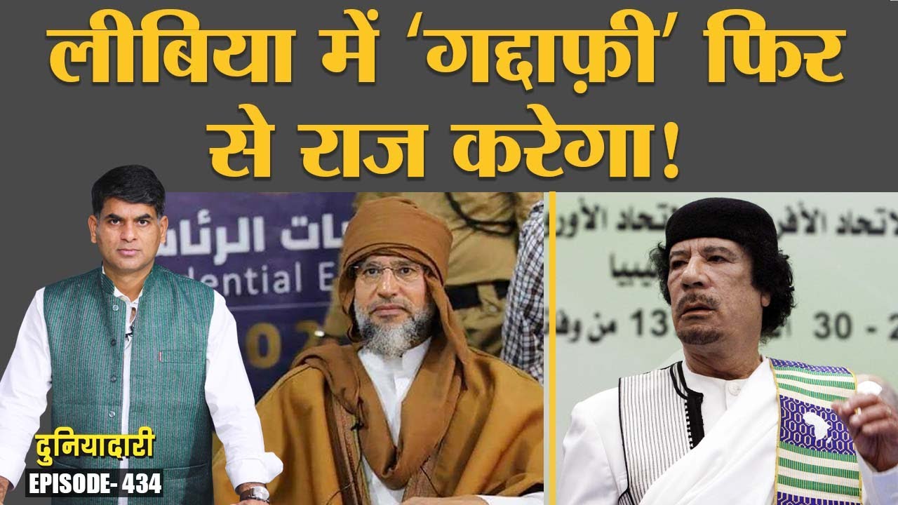 Libya में Muammar Gaddafi ने क्या गुनाह किए और उसका क्या हश्र हुआ? Arab Spring | Duniyadari E434