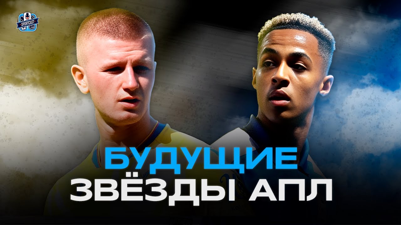 ТОП МОЛОДЫХ ИГРОКОВ АПЛ, ЗА КЕМ НУЖНО СЛЕДИТЬ В СЕЗОНЕ 24/25