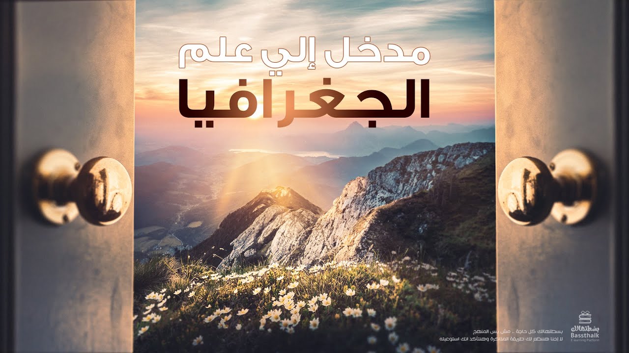 جغرافيا الصف الأول الثانوي | مدخل لدراسة الجغرافيا | الدرس الأول