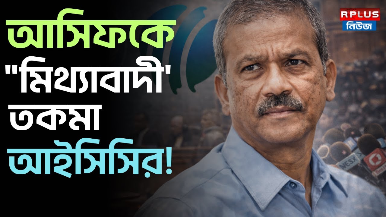 Asif Nazrul Controversy : আসিফকে "মিথ্যাবাদী' তকমা আইসিসির! | Bangladesh | ICC | Sports Plus