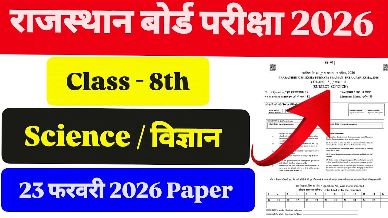 Rajasthan Class 8th Board Science 23 फरवरी 2026 Paper। राजस्थान बोर्ड परीक्षा कक्षा 8th विज्ञान पेपर