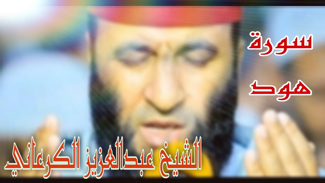 سورة هود كاملة للشيخ عبدالعزيز الكرعاني