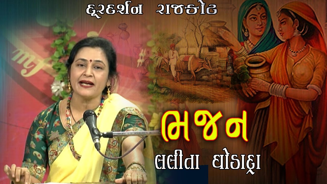 Bhajan | Lalita Ghodadra | Doordarshan Kendra Rajkot